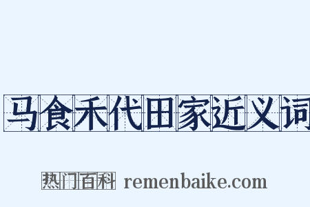 马食禾代田家近义词是什么意思的图片